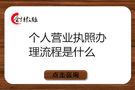 個(gè)人營業(yè)執(zhí)照辦理流程是什么