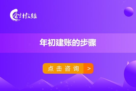 年初建賬的步驟是什么