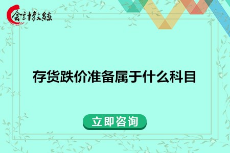 存貨跌價(jià)準(zhǔn)備屬于什么科目