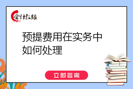 預(yù)提費(fèi)用在實(shí)務(wù)中如何處理