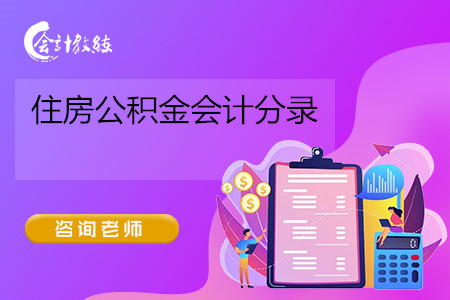 住房公積金會計分錄