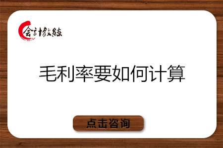 毛利率要如何計算