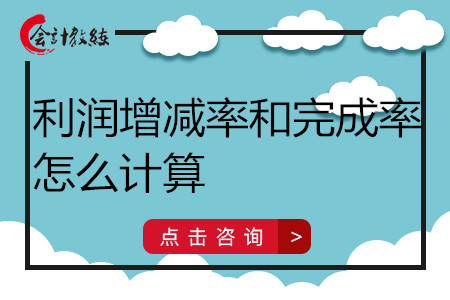 利潤增減率和完成率怎么計算