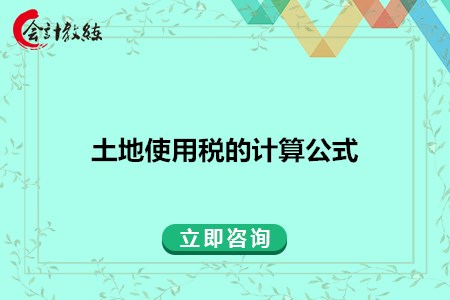 土地使用稅如何計算_公式是什么