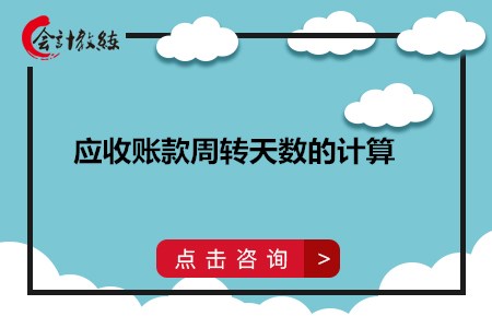 應收賬款周轉(zhuǎn)天數(shù)如何計算