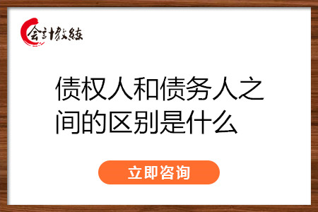 債權人和債務人之間的區(qū)別是什么