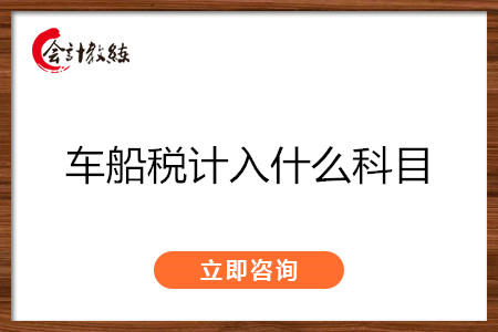 車船稅計入什么科目