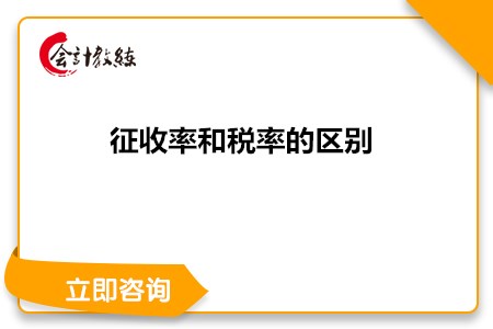 征收率和稅率的區(qū)別有哪些