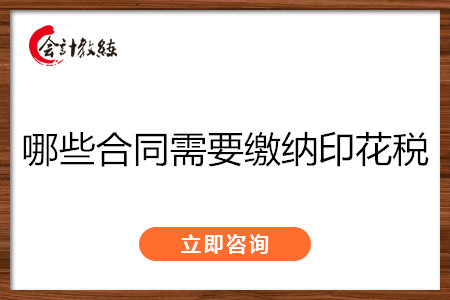 哪些合同需要缴纳印花税