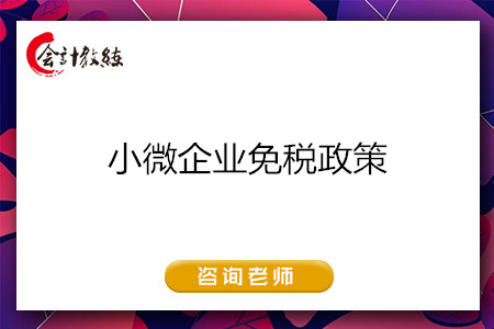 小微企業(yè)免稅政策