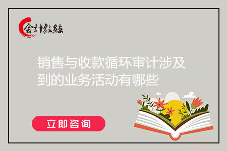 銷售與收款循環(huán)審計涉及到的業(yè)務活動有哪些