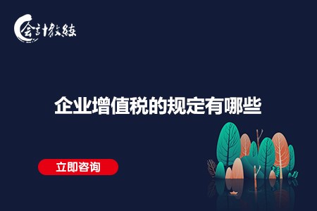 企業(yè)增值稅的規(guī)定有哪些