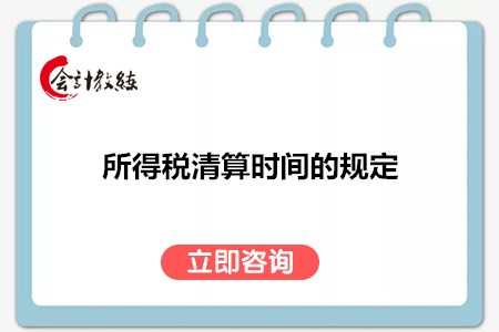 所得稅清算時(shí)間是如何規(guī)定的