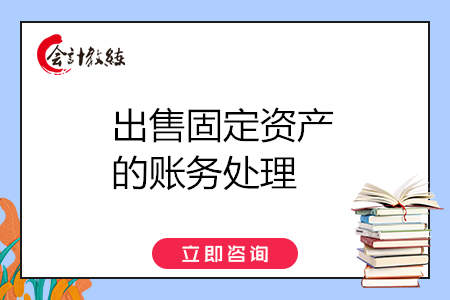 出售固定資產(chǎn)的賬務(wù)處理