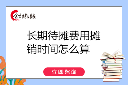 長期待攤費(fèi)用攤銷時間怎么算