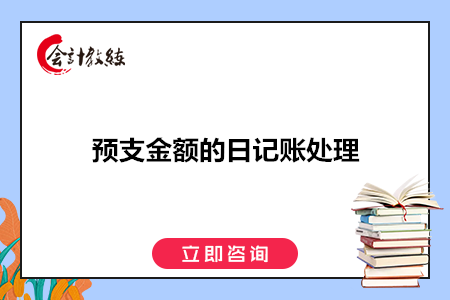 預(yù)支金額的日記賬怎么記