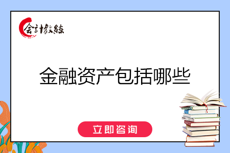 金融資產包括哪些