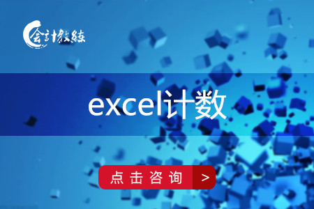 excel计数