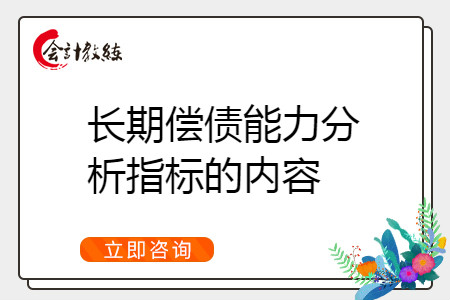 长期偿债能力分析指标包括哪些内容