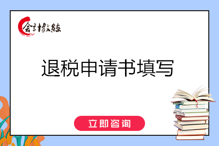 退税申请书填写