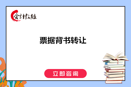 票據(jù)背書轉(zhuǎn)讓的特征有哪些