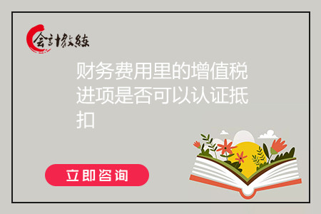 財務(wù)費用里的增值稅進項是否可以認證抵扣