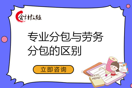 專業(yè)分包與勞務(wù)分包的區(qū)別