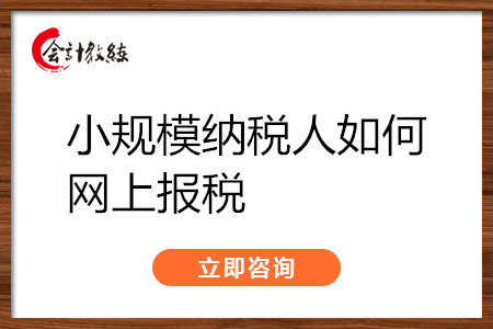 小規(guī)模納稅人如何網(wǎng)上報稅