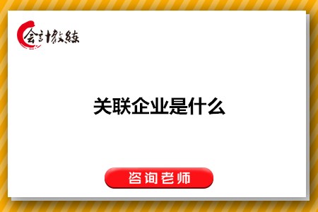 關聯企業(yè)是什么_怎么判定