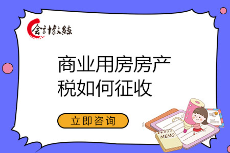 商業(yè)用房房產(chǎn)稅如何征收