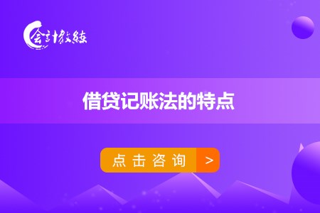 借貸記賬法是什么_具有哪些特點