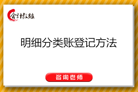 明細(xì)分類(lèi)賬登記方法