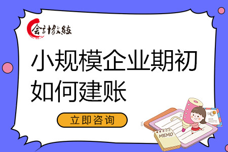 小規(guī)模企業(yè)期初如何建賬