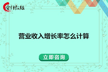 營業(yè)收入增長率怎么計(jì)算