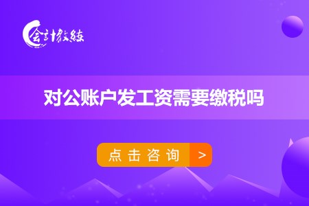 對(duì)公賬戶發(fā)工資需要繳稅嗎