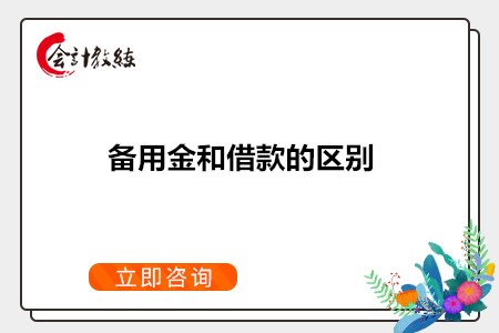 備用金和借款一樣嗎_區(qū)別是什么