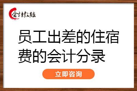 員工出差的住宿費(fèi)怎么做會(huì)計(jì)分錄