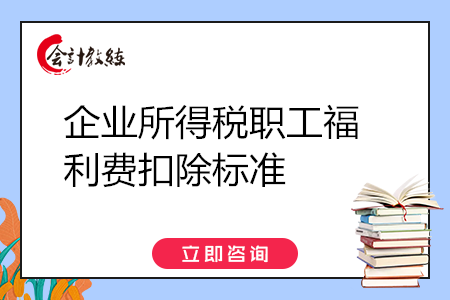 企业所得税职工福利费扣除标准