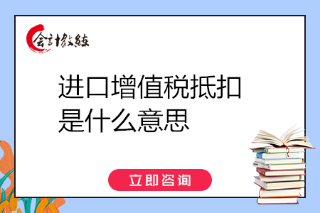 进口增值税抵扣是什么意思