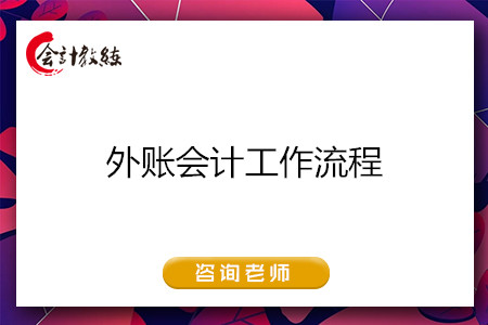 外賬會計工作流程