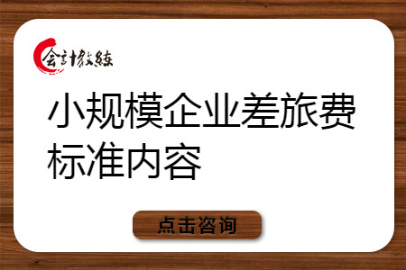 小規(guī)模企業(yè)差旅費(fèi)標(biāo)準(zhǔn)內(nèi)容有哪些