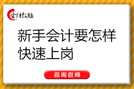 新手會計如何快速上崗