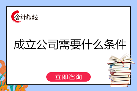 成立公司需要什么條件