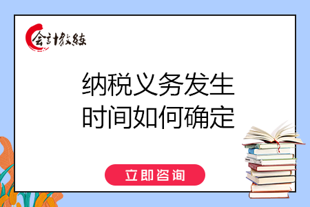 納稅義務(wù)發(fā)生時間如何確定