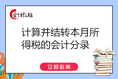 計算并結(jié)轉(zhuǎn)本月所得稅的會計分錄