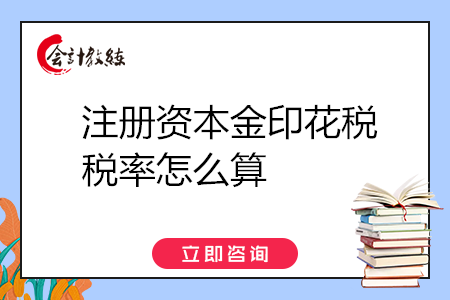 注冊(cè)資本金印花稅稅率怎么算