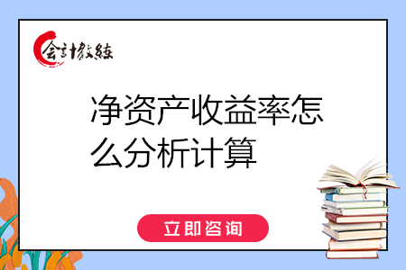 凈資產(chǎn)收益率怎么分析計算