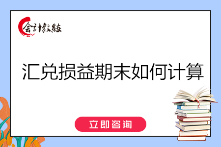 匯兌損益期末如何計算