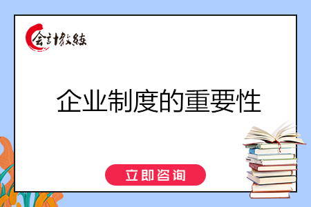 企業(yè)制度的重要性