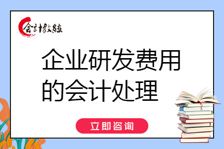 企業(yè)研發(fā)費(fèi)用怎么做會(huì)計(jì)處理